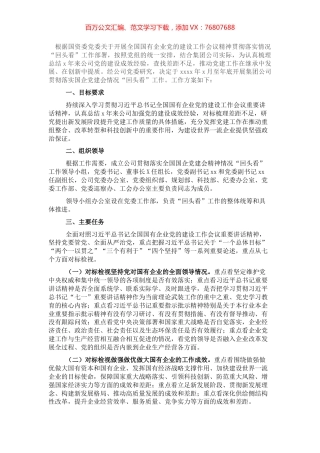 开展全国国有企业党的建设工作会议精神贯彻落实情况“回头看”工作方案（集团公司）.docx