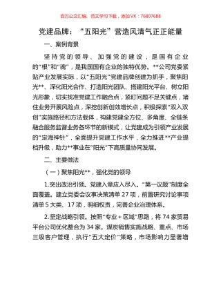 党建品牌：“五阳光”营造风清气正正能量.docx