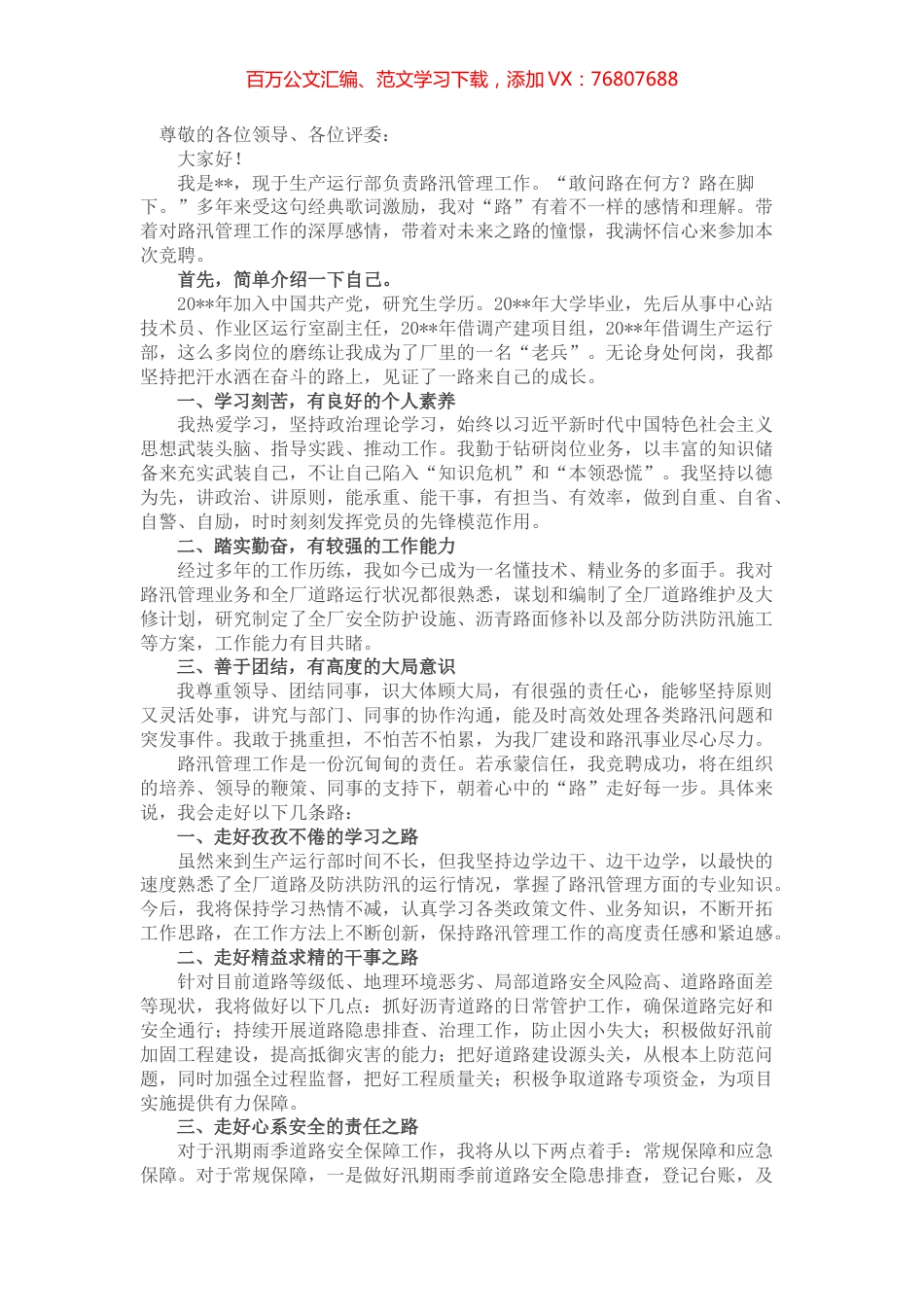 以“路”为业 路在脚下——路汛管理岗竞聘演讲.docx_第1页