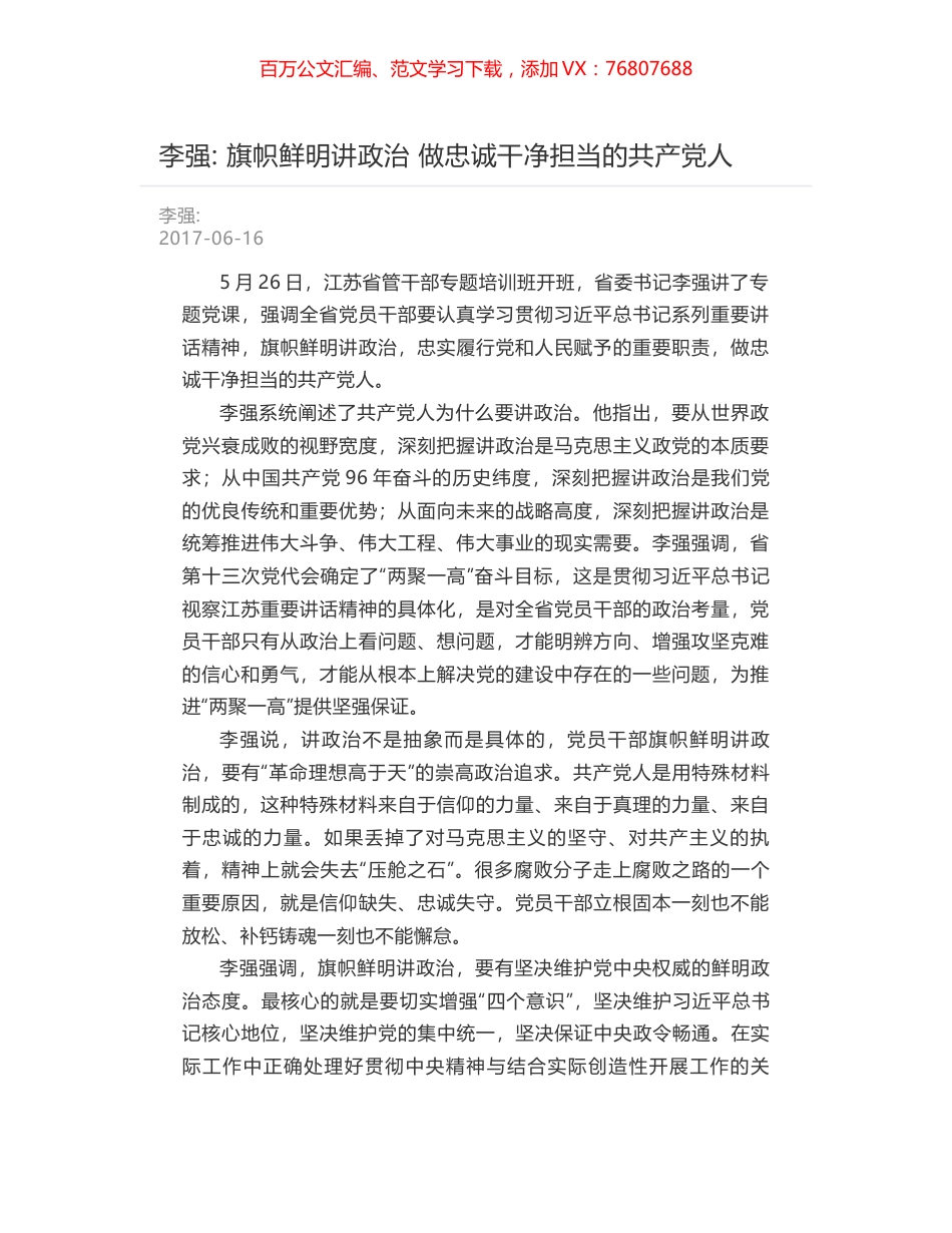 李强- 旗帜鲜明讲政治 做忠诚干净担当的共产党人.docx_第1页