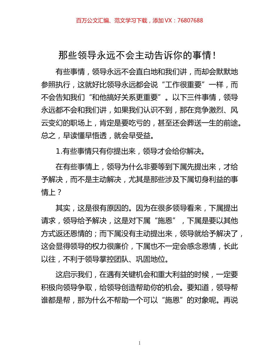 -那些领导永远不会主动告诉你的事情！.docx_第1页