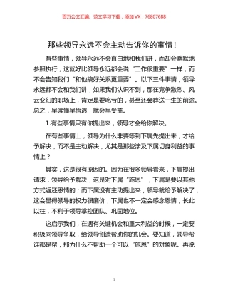 -那些领导永远不会主动告诉你的事情！.docx