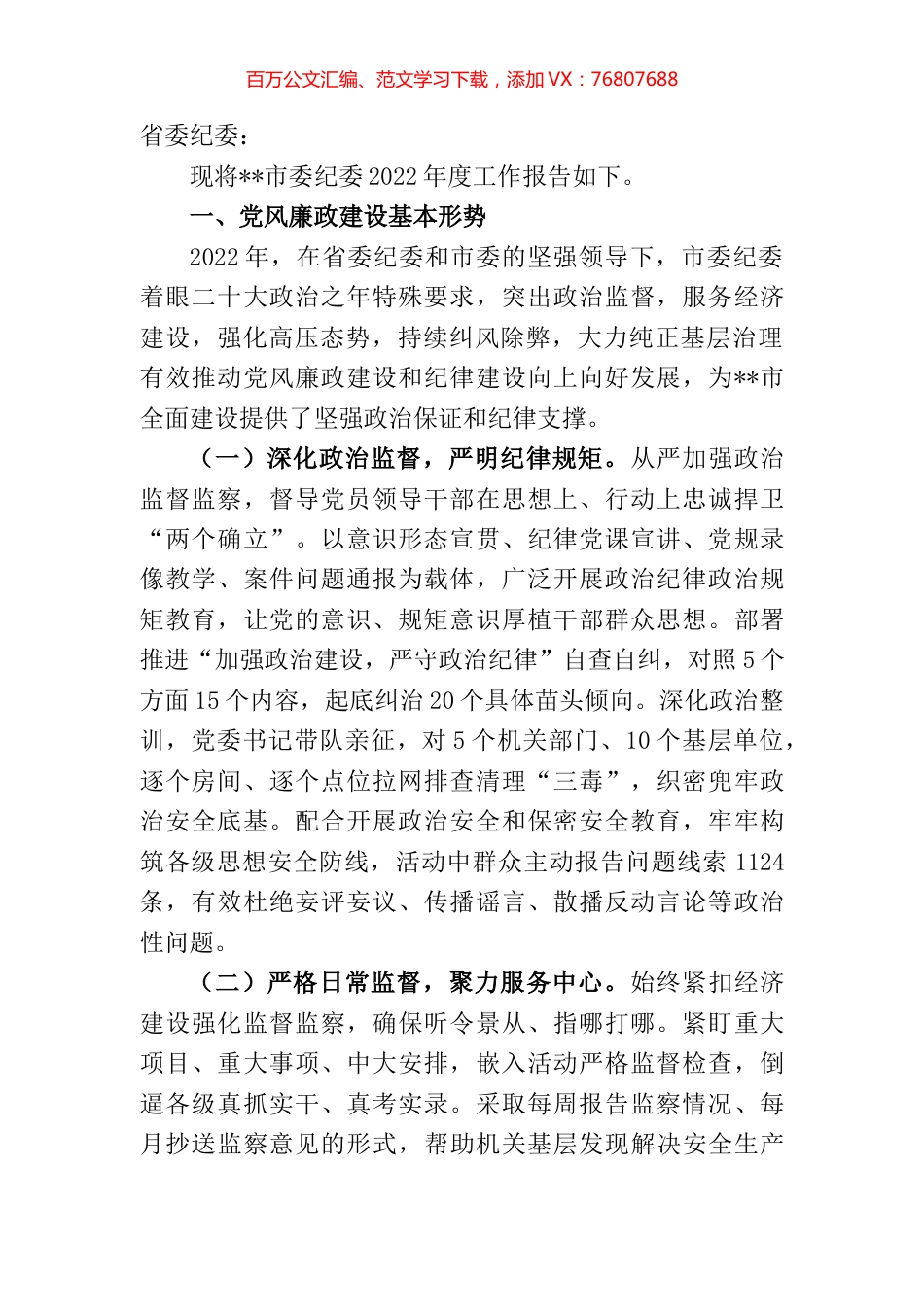 市委纪委2022年工作报告.docx_第1页