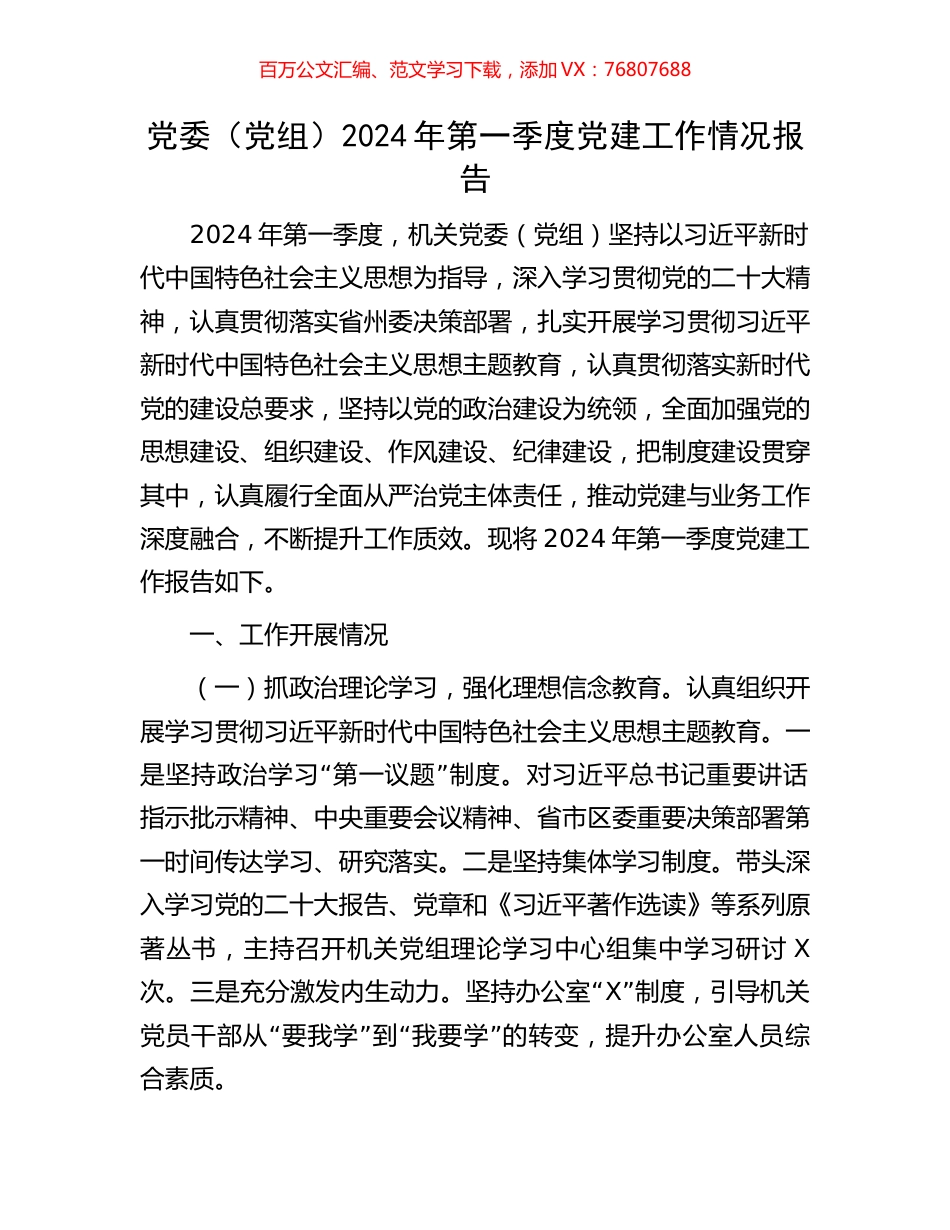 党委（党组）2024年第一季度党建工作情况报告.docx_第1页