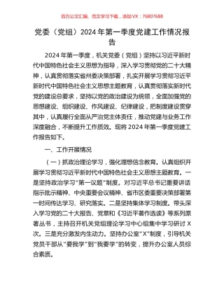 党委（党组）2024年第一季度党建工作情况报告.docx