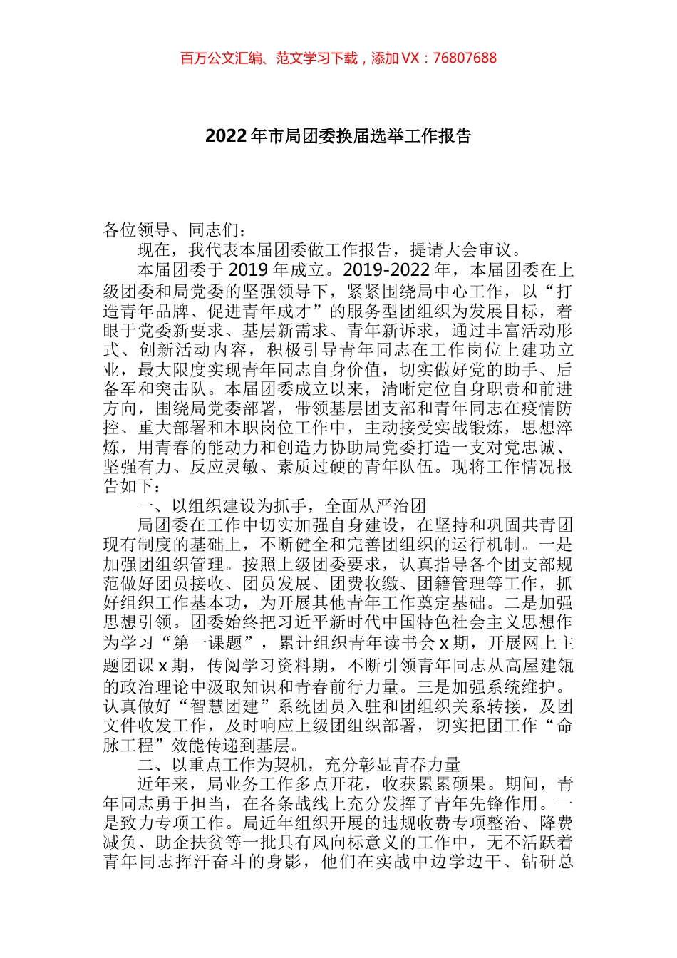 2022年市局团委换届选举工作报告 (2).docx_第1页