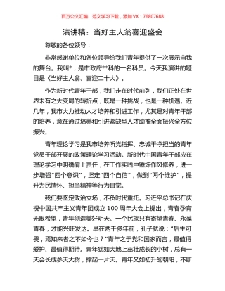 演讲稿：当好主人翁 喜迎盛会.docx