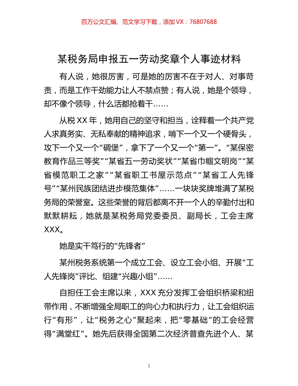 某税务局申报五一劳动奖章个人事迹材料.docx_第1页