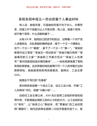 某税务局申报五一劳动奖章个人事迹材料.docx