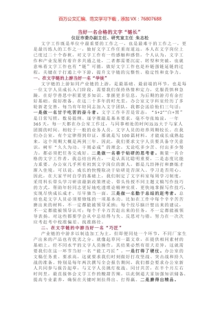 当好一名合格的文字“链长”.docx