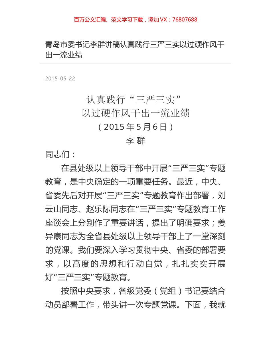 青岛市委书记李群讲稿认真践行三严三实以过硬作风干出一流业绩.docx_第1页