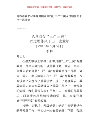 青岛市委书记李群讲稿认真践行三严三实以过硬作风干出一流业绩.docx