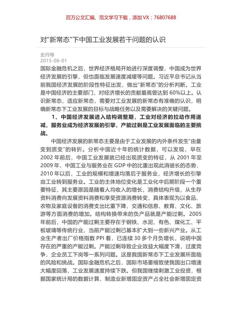 对“新常态”下中国工业发展若干问题的认识.docx_第1页