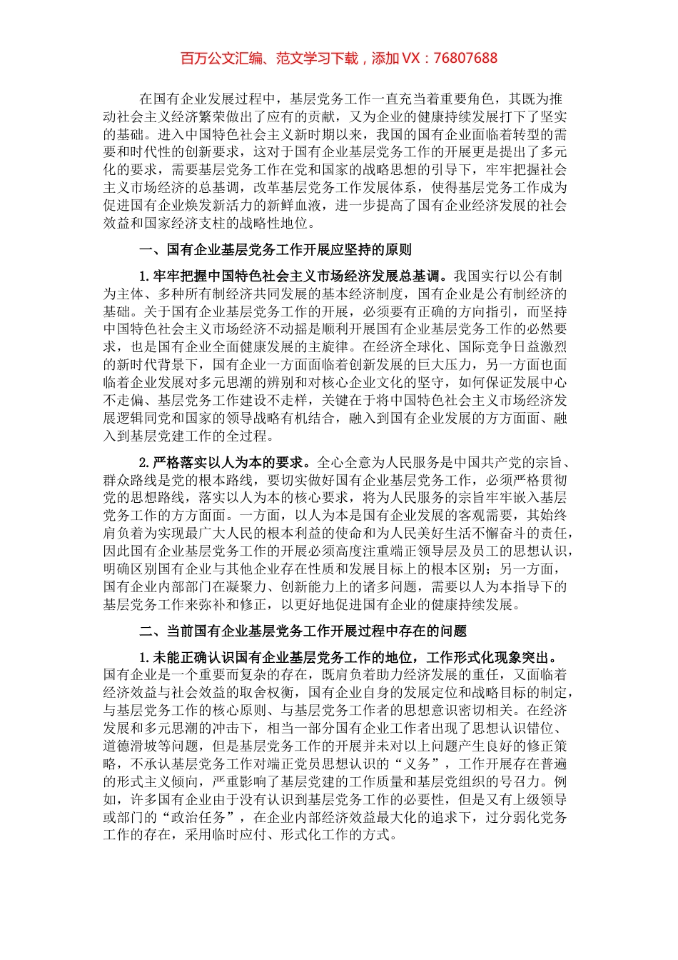 做好企业基层党务工作的思考与对策.docx_第1页