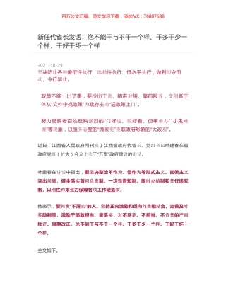 新任代省长发话：绝不能干与不干一个样、干多干少一个样、干好干坏一个样.docx