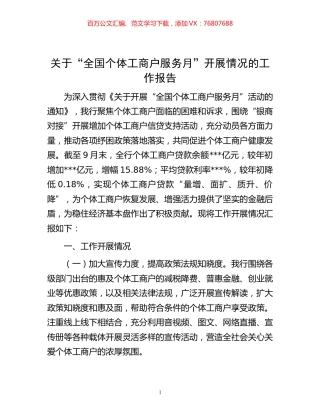 -关于“全国个体工商户服务月”开展情况的工作报告.docx