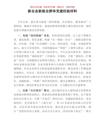 新业态新就业群体党建经验材料.docx