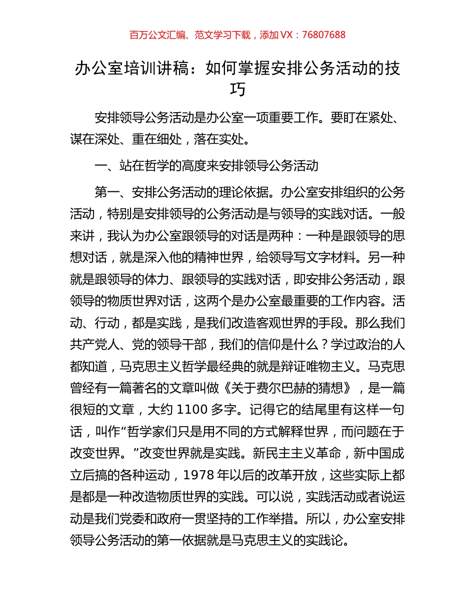 办公室培训讲稿：如何掌握安排公务活动的技巧.docx_第1页