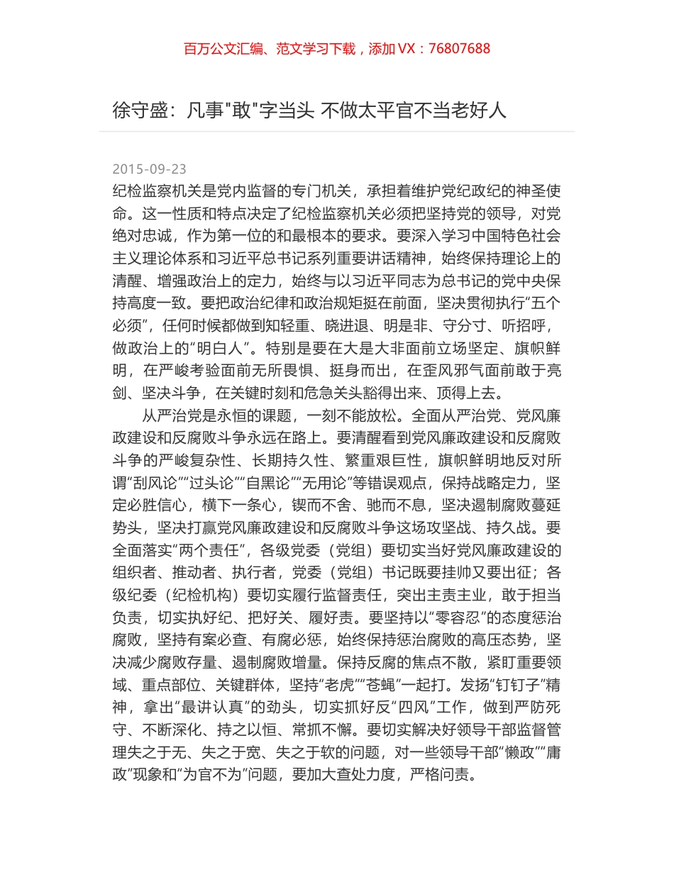 徐守盛：凡事"敢"字当头 不做太平官不当老好人.docx_第1页