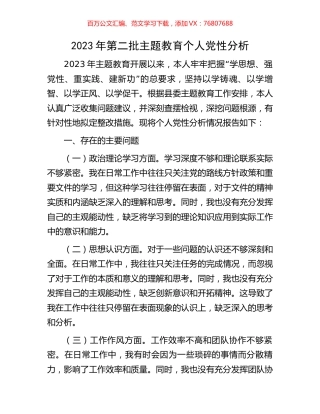2023年第二批主题教育个人党性分析.docx