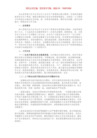 镇2022年秋季农机安全专项整治行动实施方案.docx