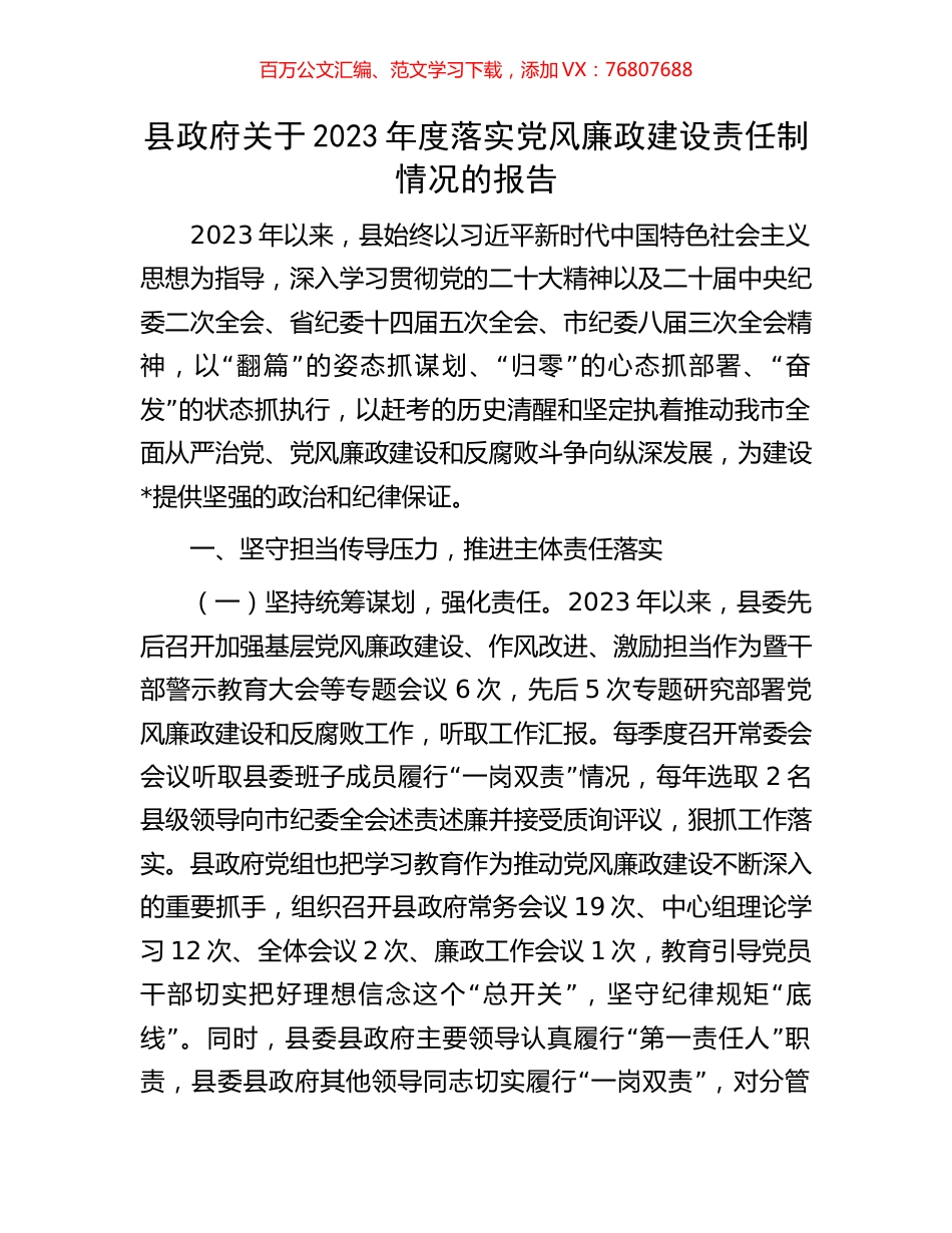 县政府关于2023年度落实党风廉政建设责任制情况的报告.docx_第1页