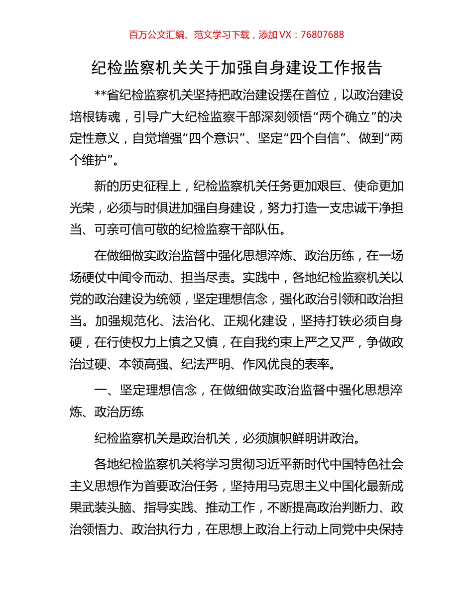 纪检监察机关关于加强自身建设工作报告.docx_第1页