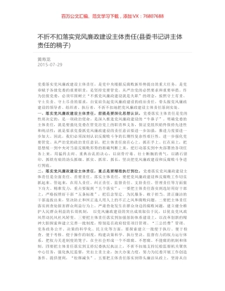 不折不扣落实党风廉政建设主体责任(县委书记讲主体责任的稿子).docx
