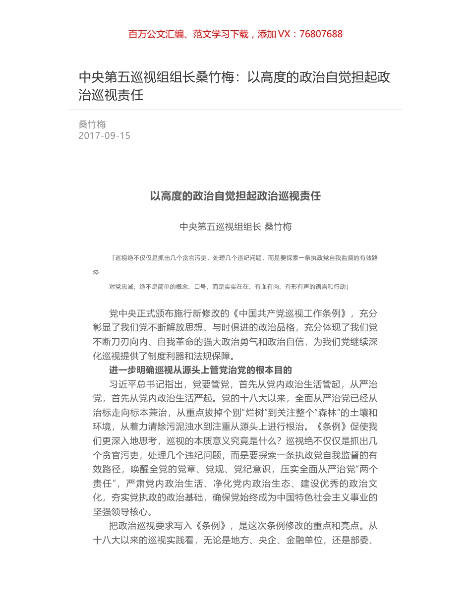 中央第五巡视组组长桑竹梅：以高度的政治自觉担起政治巡视责任.docx_第1页