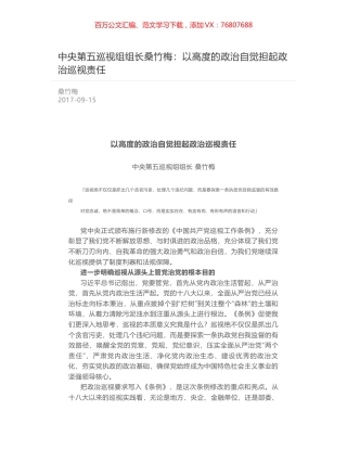 中央第五巡视组组长桑竹梅：以高度的政治自觉担起政治巡视责任.docx