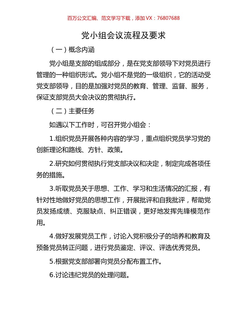 党小组会议流程及要求.docx_第1页