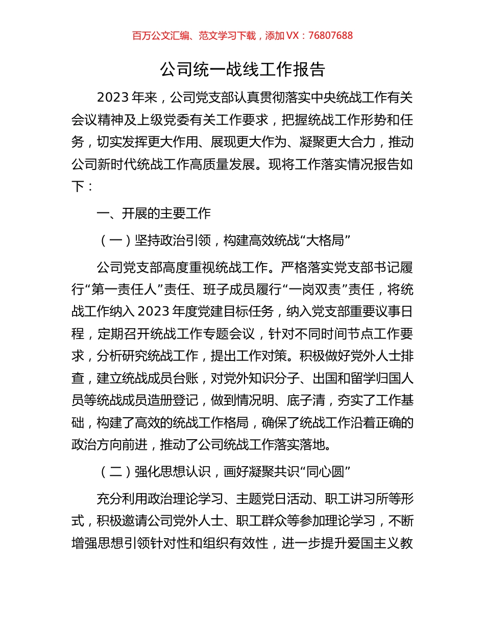 公司统一战线工作报告.docx_第1页