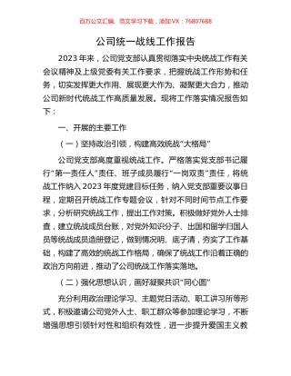 公司统一战线工作报告.docx