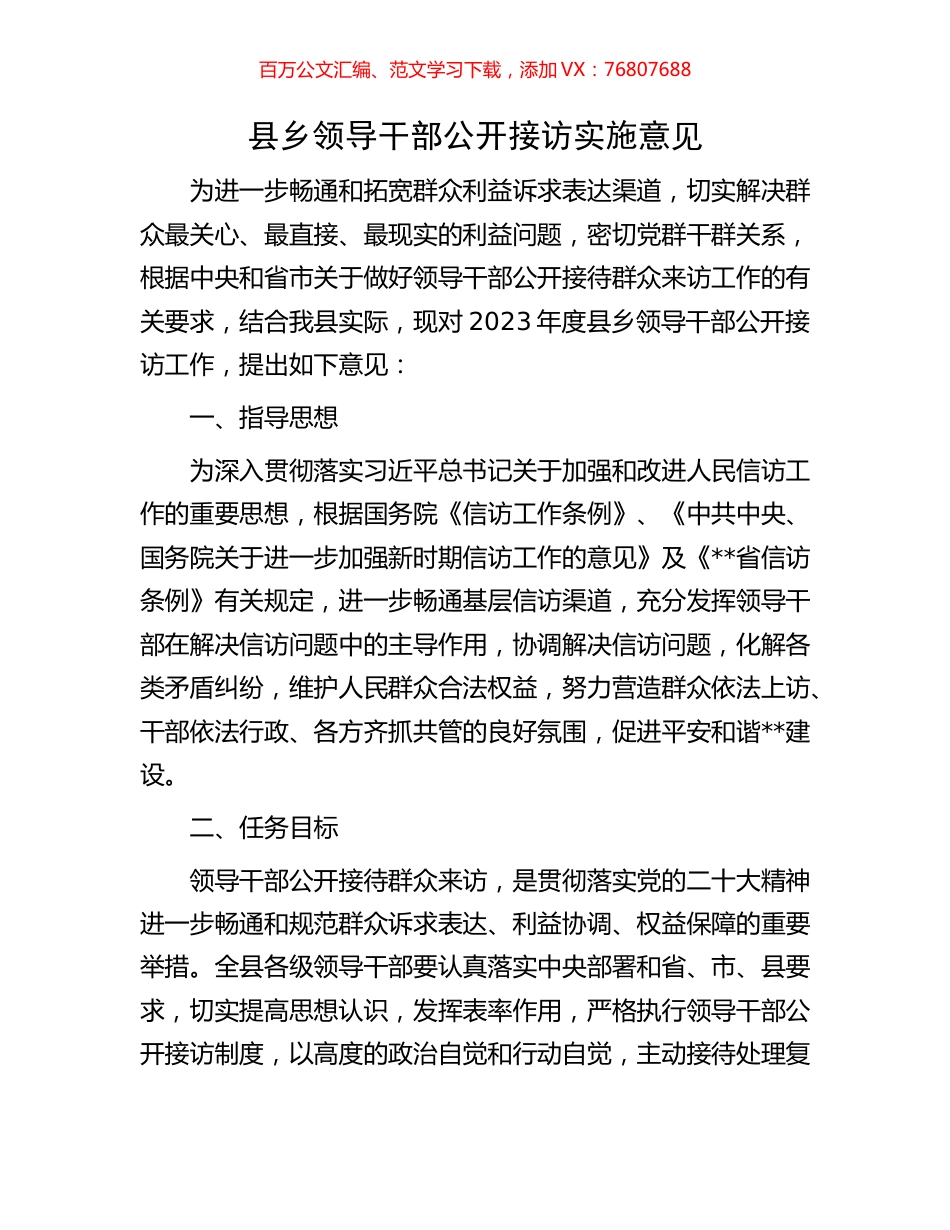 县乡领导干部公开接访实施意见.docx_第1页