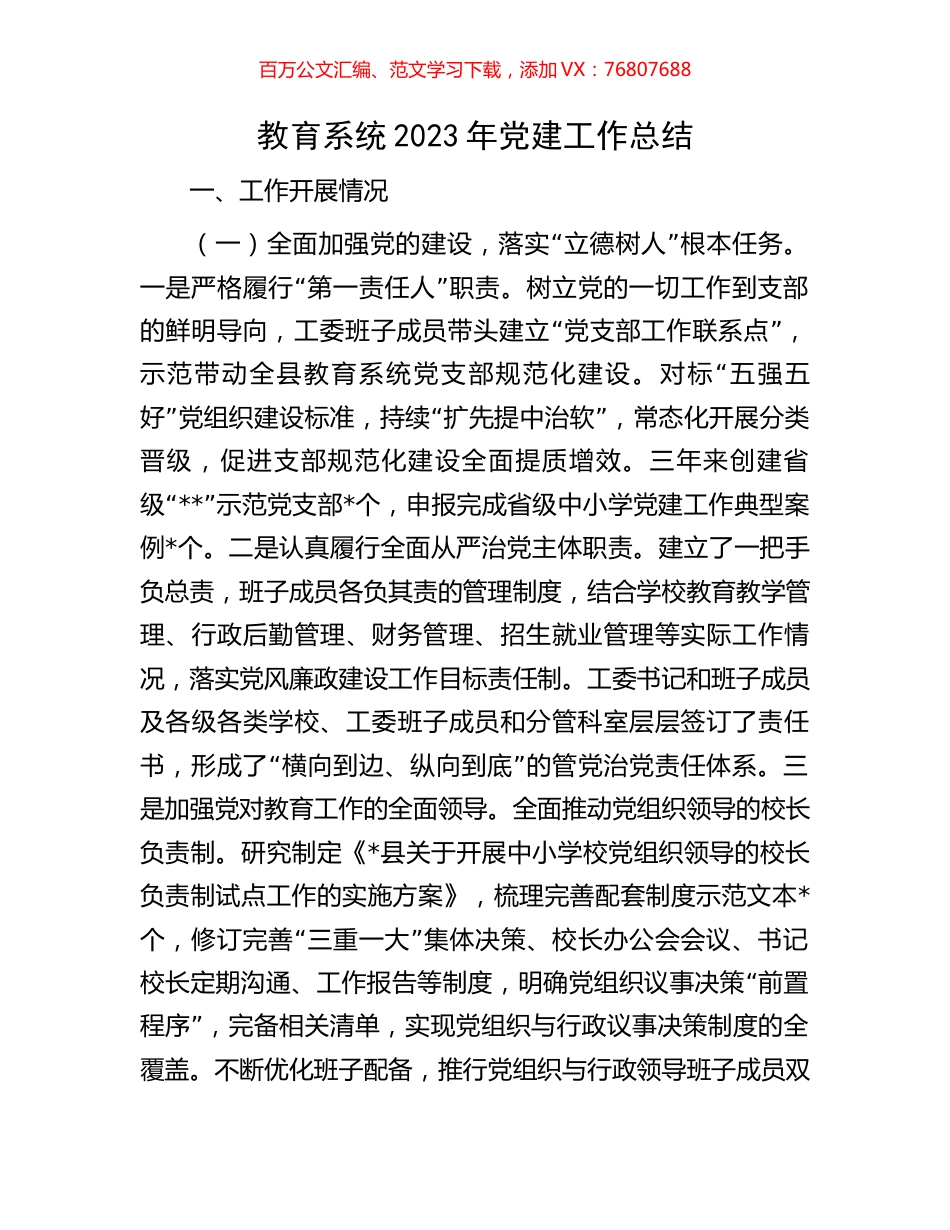 教育系统2023年党建工作总结.docx_第1页