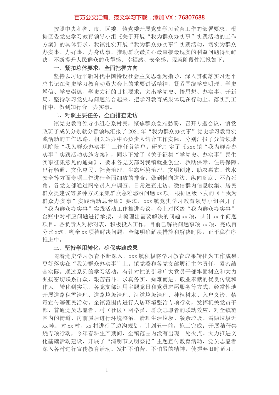 X镇开展“我为群众办实事”实践活动工作汇报​​​​​​​​​​​​​.docx_第1页