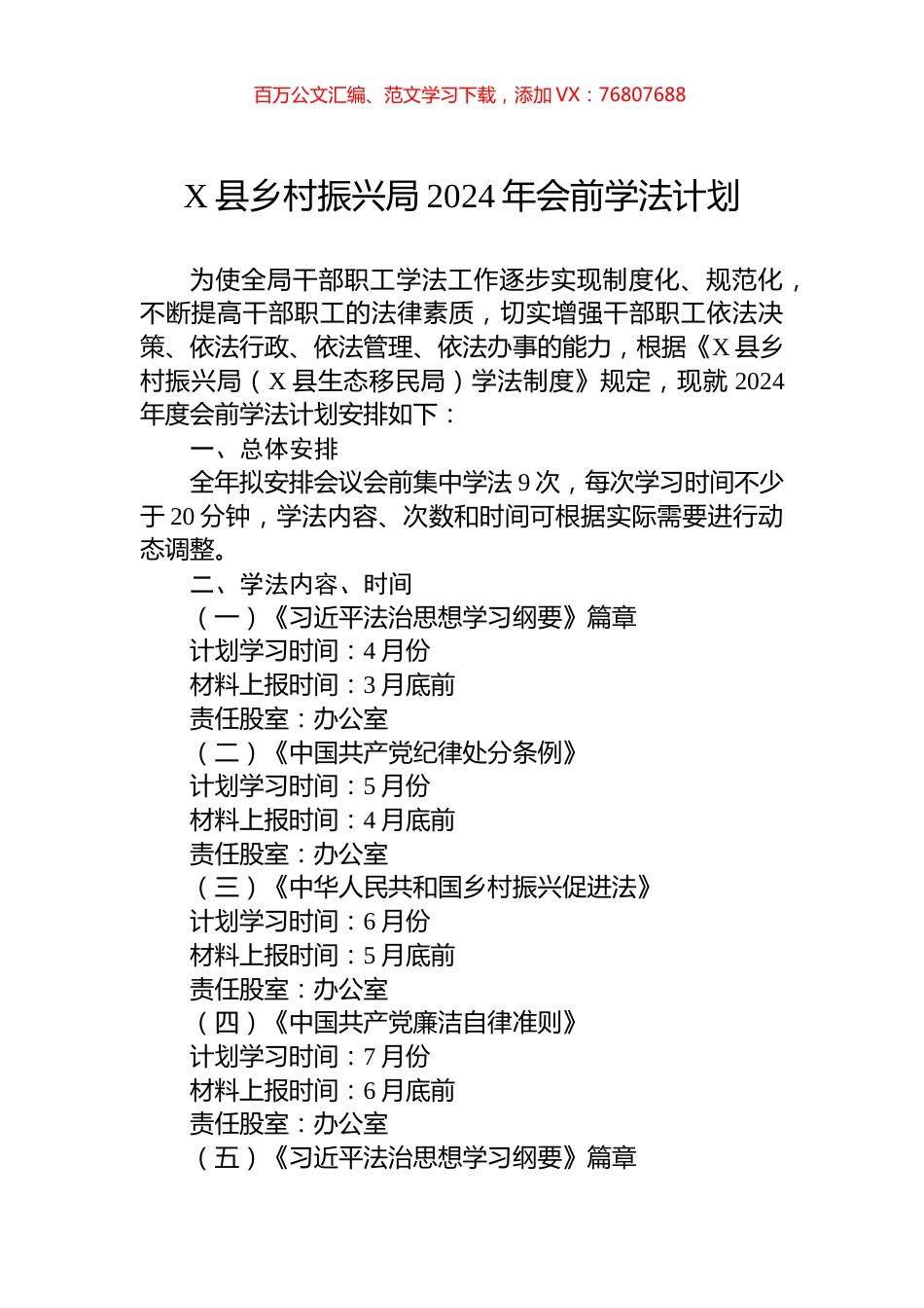 X县乡村振兴局2024年会前学法计划.docx_第1页