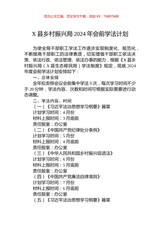 X县乡村振兴局2024年会前学法计划.docx