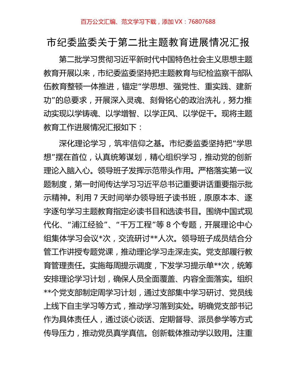 市纪委监委关于第二批主题教育进展情况汇报.docx_第1页
