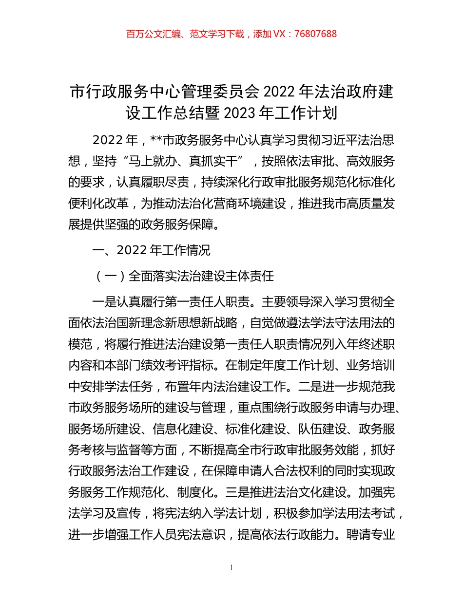 -市行政服务中心管理委员会2022年法治政府建设工作总结暨2023年工作计划.docx_第1页