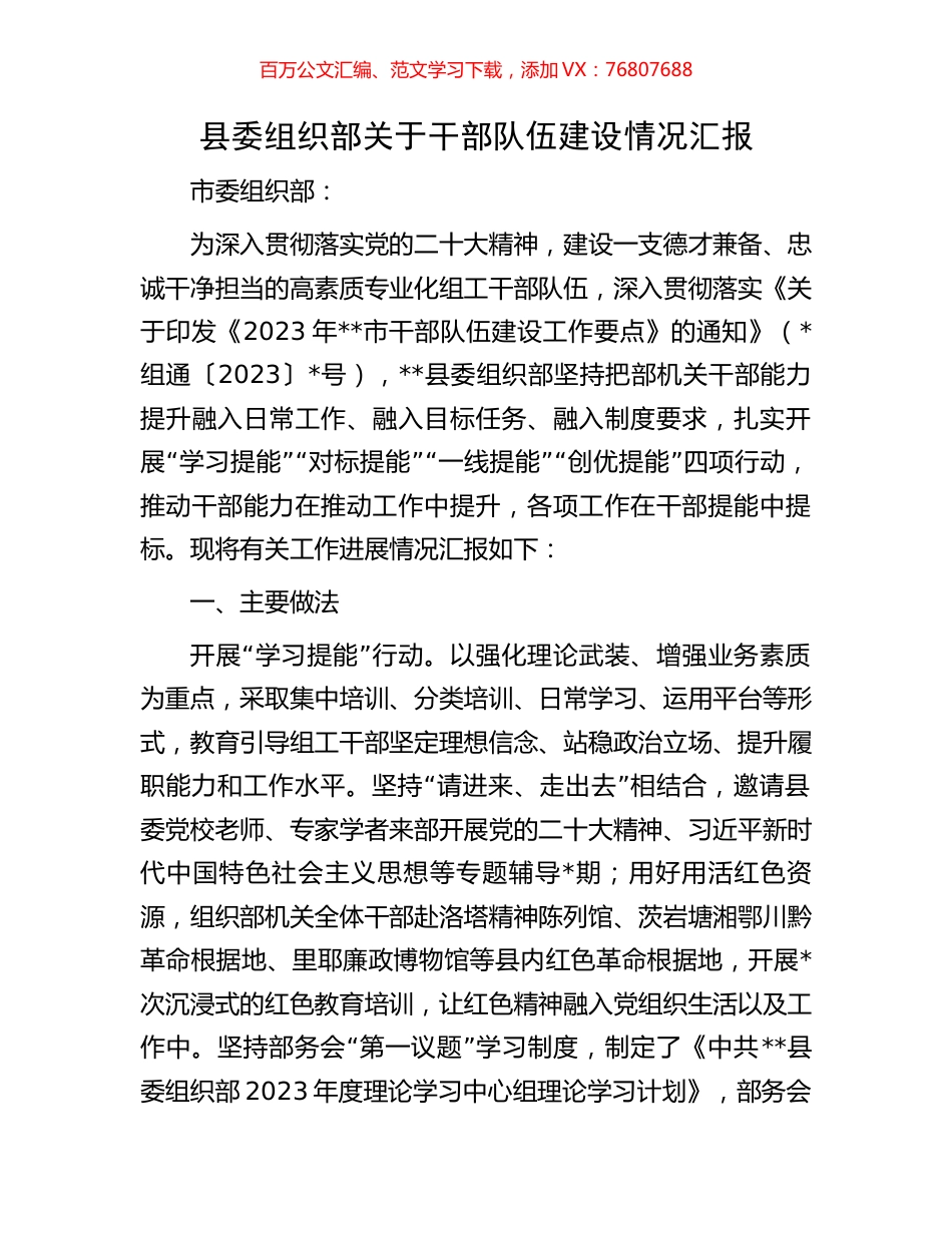 县委组织部关于干部队伍建设情况汇报.docx_第1页