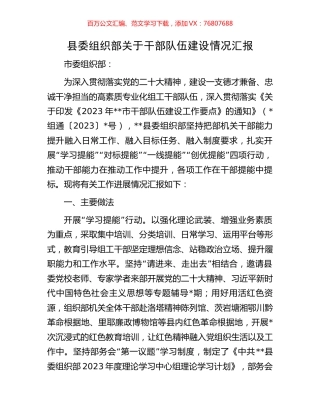 县委组织部关于干部队伍建设情况汇报.docx