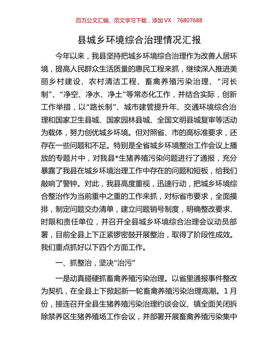 县城乡环境综合治理情况汇报.docx_第1页