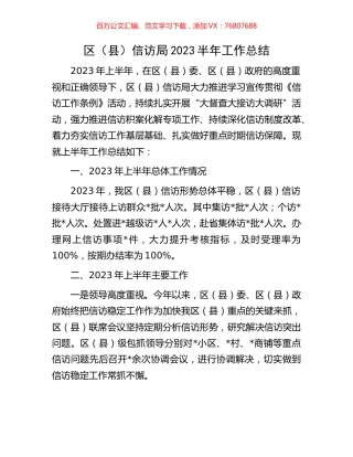 区（县）信访局2023半年工作总结.docx