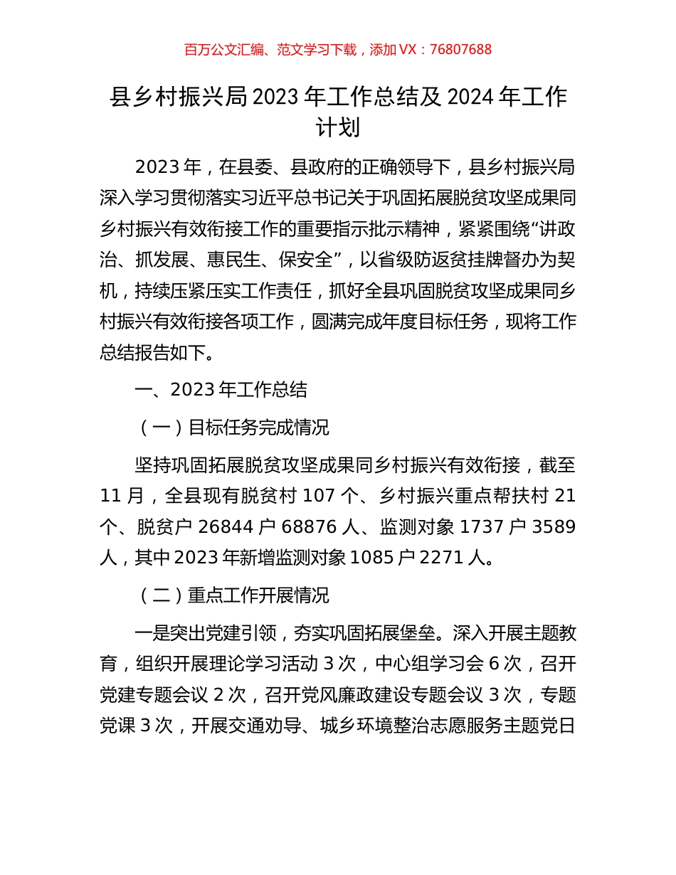 县乡村振兴局2023年工作总结及2024年工作计划.docx_第1页