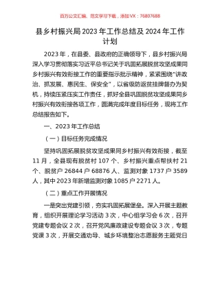 县乡村振兴局2023年工作总结及2024年工作计划.docx