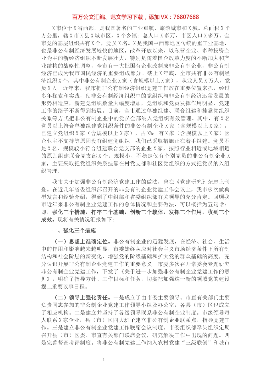 全市非公企业党建工作汇报材料​​​​​​​​​​​​​​​​.docx_第1页