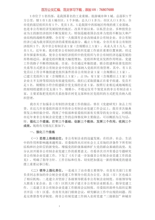 全市非公企业党建工作汇报材料​​​​​​​​​​​​​​​​.docx