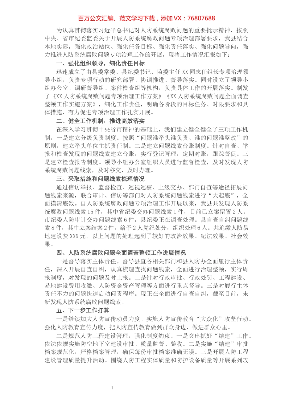 X纪委关于人防系统腐败问题专项治理工作汇报​​​​​​​​​​​​​​.docx_第1页