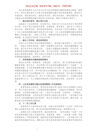 X纪委关于人防系统腐败问题专项治理工作汇报​​​​​​​​​​​​​​.docx